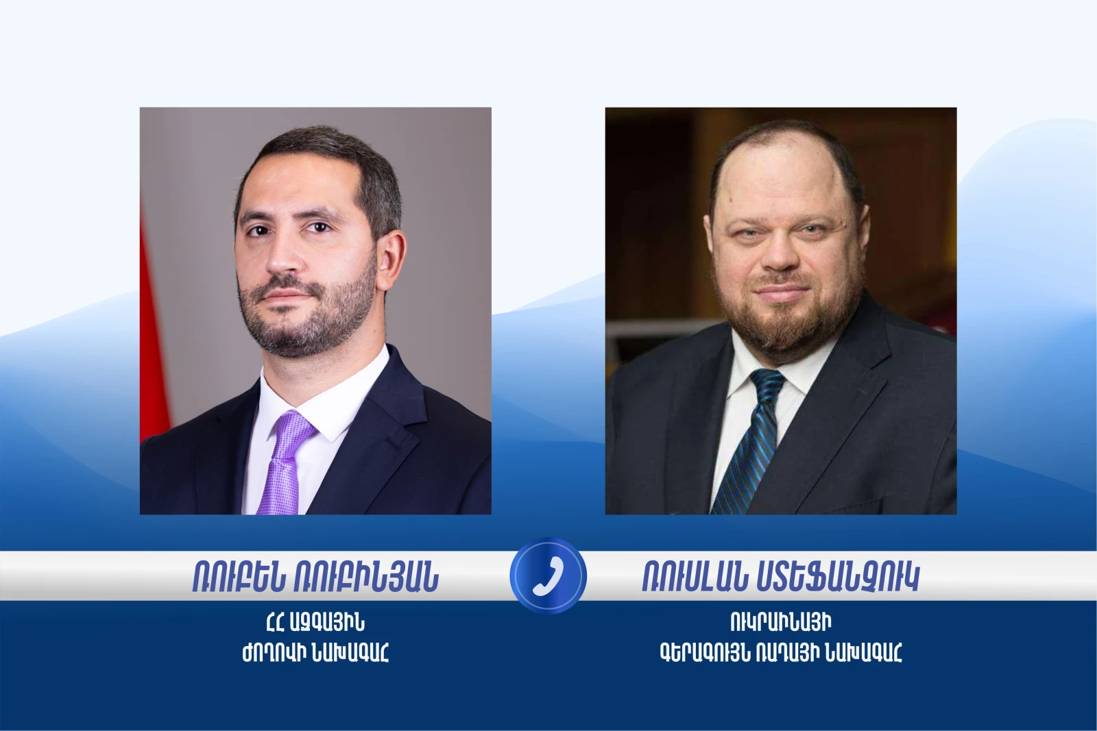 Ռուբինյանն ու Ռուսլան Ստեֆանչուկը քննարկել են միջխորհրդարանական համագործակցության զարգացման հեռանկարները